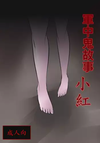 [Lu Ren Bing] Jun Zhong Gui Gu Shi - Xiao Hong [Chinese] [Digital]