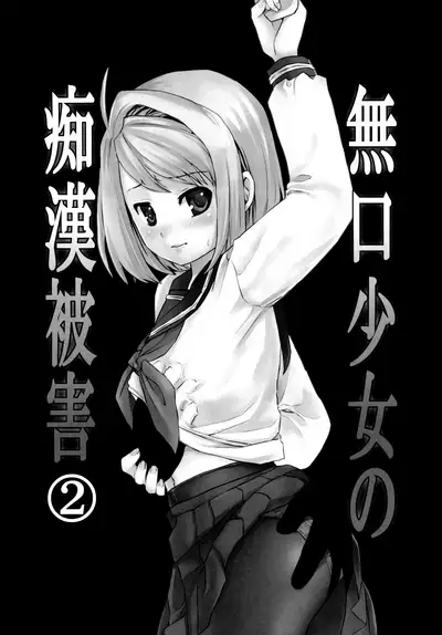 [F Taku (Anma)] Mukuchi Shoujo no Chikan Higai 1-8 [Chinese]