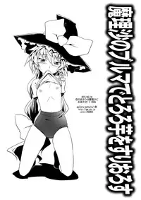 [gallery walhalla] 魔理沙のブルマでとろろ芋をすりおろす