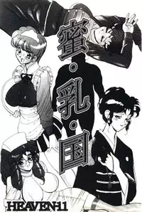 [Heaven-11] Mitsu Nyuu Koku