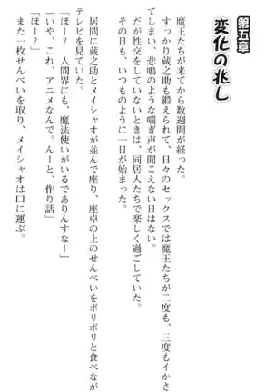 魔王のくせに生イキだ！