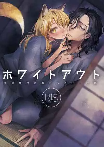 ホワイトアウト