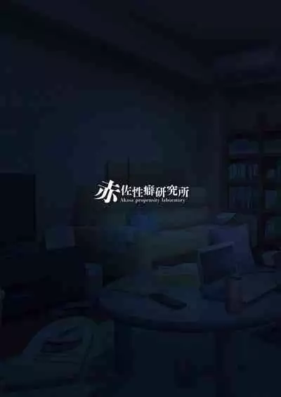 逝ぎだぐないッ!悪霊女に愛玩される男の娘