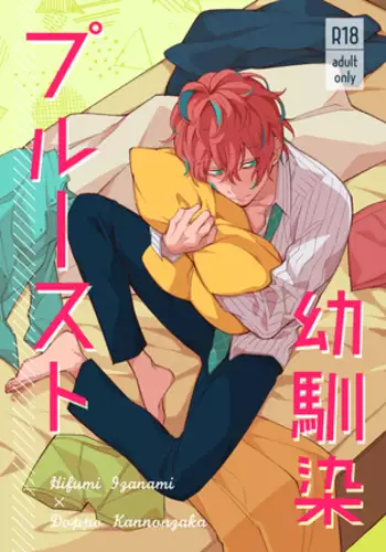 幼馴染プルースト