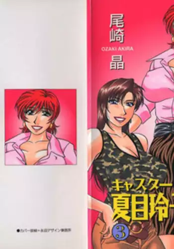 [Ozaki Akira] Caster Natsume Reiko no Yuuwaku Vol. 3