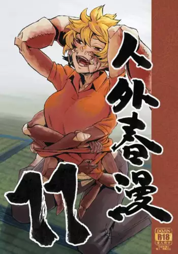 [Niku Drill (Kanemaki Thomas)] Jingai Shunman 11 [Digital]