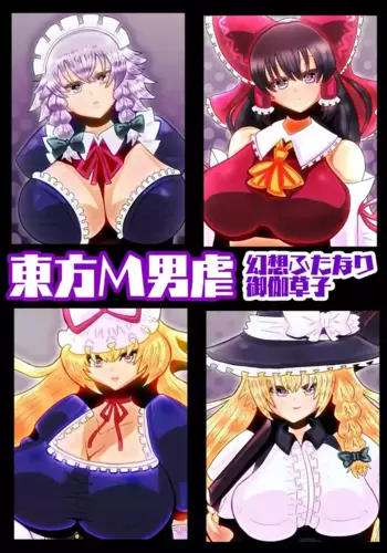 [sumetio] touhouM otoko izime? gensou hutanari otogi sousi?