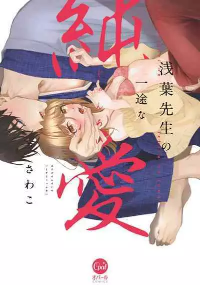 Asaba sensei no ichizuna junai | 浅叶老师专一的纯爱 1-5