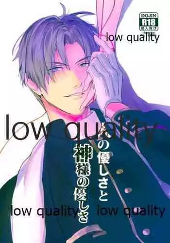 人の優しさと神様の優しさ