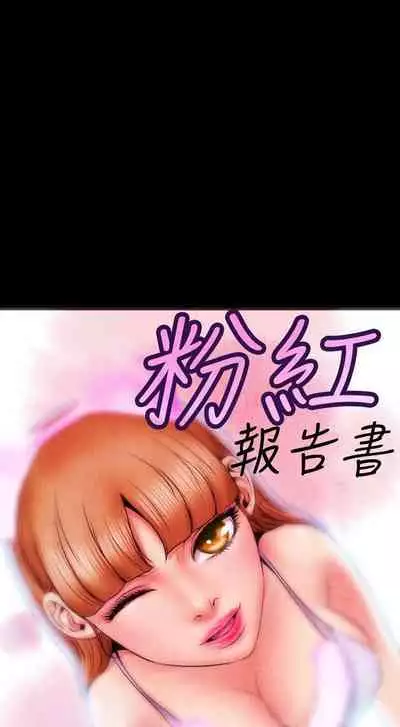 粉紅報告書 1-41
