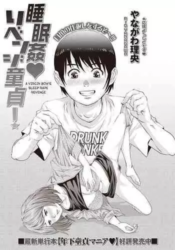 [Yanagawa Rio] Suiminkan Revenge Doutei! | A Virgin Boy's Sleep Rape Revenge (COMIC Masyo 2019-11) [English] [desudesu] [Digital]