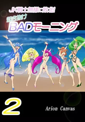 JK Senshi-sama ni Haiboku! Okinuke BAD Morning2