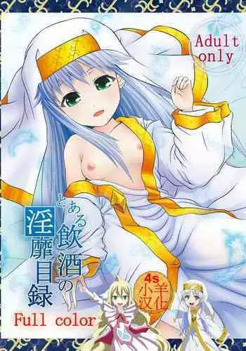 [Uma no Hone (Uma-san)] Toaru Inshu no Inbi Mokuroku Full color (Toaru Majutsu no Index) [Chinese] [小羊四姐漢化] [Digital]