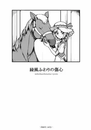 Midorikaze Fuwari no Shoushin