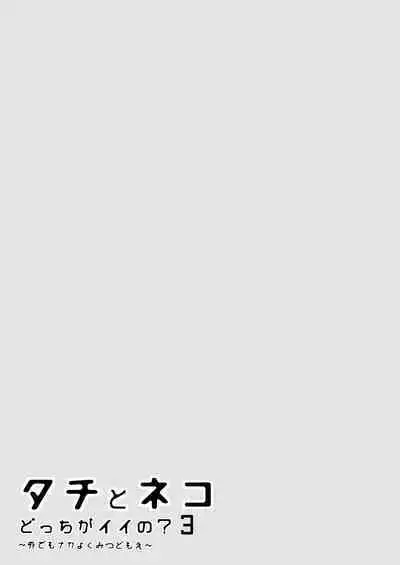 Tachi to Neko Docchi ga Ii no? | Top or Bottom? 3