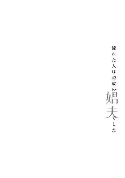 Akogareta Hito wa 42-sai no Shoufu Deshita | 憧憬之人是42歲的男妓