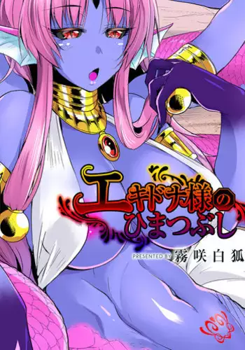 [Kirisaki Byakko] Echidna-sama no Himatsubushi Dai Ni Soume [English] [Tigoris Translates]