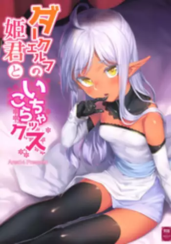 (C94) [Area14 (Kasei)] Dark Elf no Himegimi to Ichakorax
