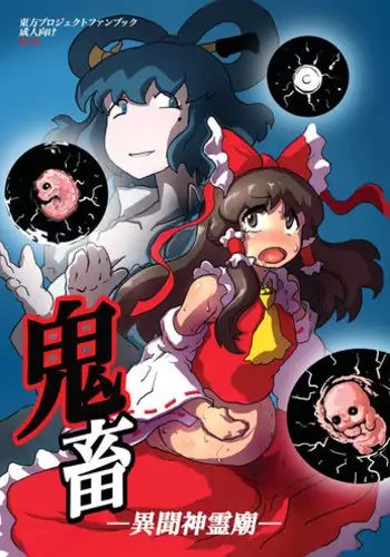 (Reitaisai 9) [Ana Futatsu (Wenajii)] Kichiku Ibun Shinreibyou (Touhou Project)