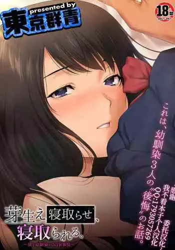 Mebae Netorase, Netorareru.