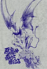 (CR29) [Okinawa Taieki Gunjinkai (Yasunaga Kouichirou)] Akuma ga Kitarite Koshi o Furu (Devilman) [Chinese] [超能汉化组]