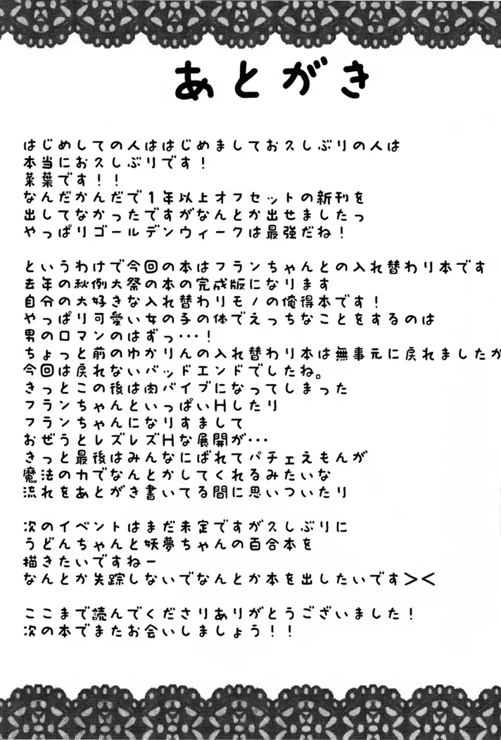 Flan-chan to Irekawari! | 플랑쨩이랑 교체!