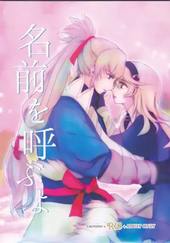 (SUPER26) [Numachi (Kana)] Namae o Yobu yo (Fire Emblem if)