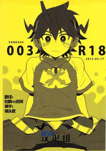 [Panda 4gou (Shima Kyousuke)] 003R18 [Chinese] [黑夜汉化组]