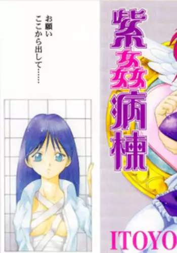 [ITOYOKO] Shikan Byoutou