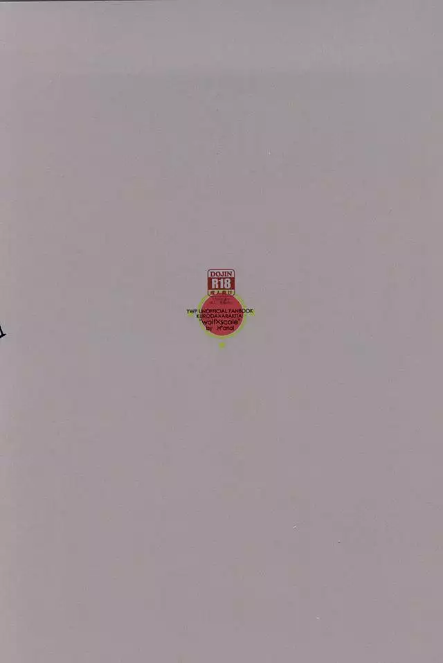 逆さま狼 逆鱗にキス【序】