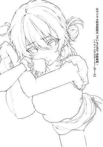 デジタル特装版限定『さいもん先生 表紙線画・「Loveリスタート！」ネーム』