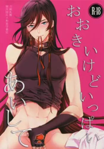 (C89) [Karaage of the Year (Karaage Muchio)] Ookii kedo Ippai Aishite (Touken Ranbu)