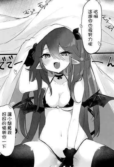 Shuumatsu Gohoubi Succubus-chan | 小魅魔的週末獎勵