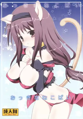 (C75) [AZA+ (Yoshimune)] Okkina Neko Pai (Final Fantasy XI)