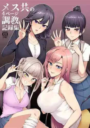 Mesu-domo no 4 Page Choukyou Kirokushuu