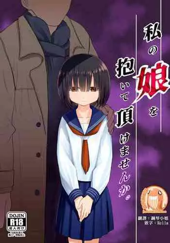 Watashi no Musume o Daite Itadakemasen ka.| 能請您和我的女兒做嗎。