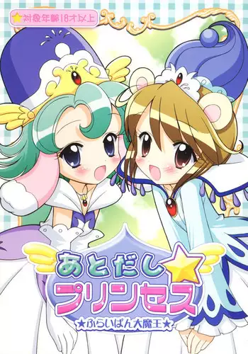 (C69) [Furaipan Daimaou (Chouchin Ankou)] Atodashi Princess (Fushigi Boshi no Futago Hime)