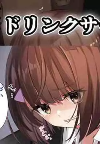 [せれいてる] ドリンクサーバー姫宮