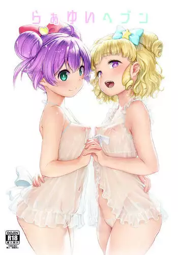 らぁゆいヘブン