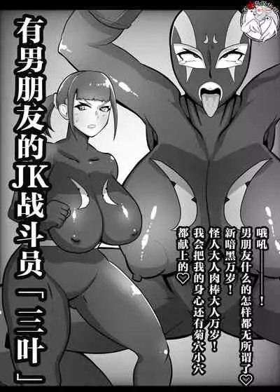 彼氏持ちJK戦闘員『三葉』