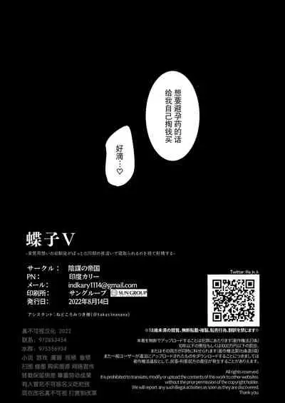 [陰謀の帝国 (印カ・オブ・ザ・デッド)] 蝶子V-実質両想いの幼馴染がぽっと出同期の夜這いで寝取られるのを視て射精する-[逃亡者×真不可视汉化组]