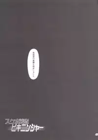 [オレンジピールズ] スク水戦隊ビキニンジャー 4