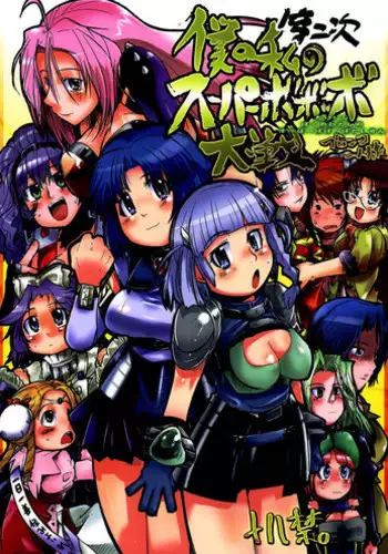 (C68) [Bronco Hitoritabi (Uchi-Uchi Keyaki)] Dainiji Boku no Watashi no Super Bobobbo Taisen (Super Robot Wars	)