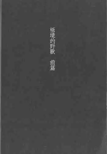 Kyokugen Kouchi no Kemono Zenpen | 极境的野兽 前篇