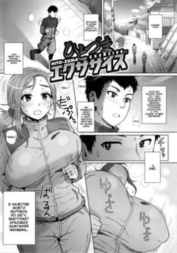 Hito-zuma Exercise | Married Woman Exercise