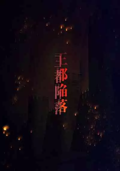 王都陥落［第4章］