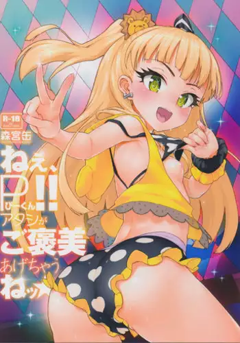 (C87) [Morimiyakan (Morimiya Masayuki)] Nee, P-kun! Atashi ga Gohoubi agechaune☆ (THE IDOLM@STER CINDERELLA GIRLS)