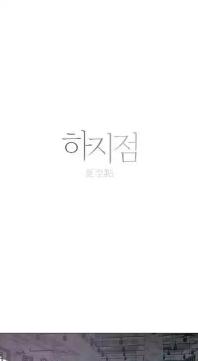 [Yuju] Summer Solstice Point Camp Ch.00-08|夏至点Ch.00~08[Chinese] [橄榄汉化组]