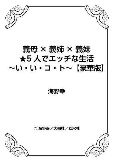 義母×義姉×義妹★5人でエッチな生活～い・い・コ・ト～