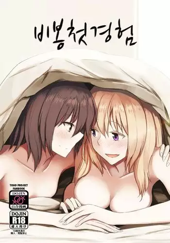 Hifuu Hatsutaiken. | 비봉첫경험